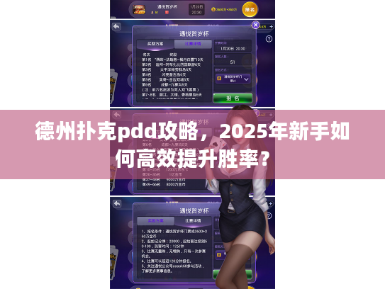 德州扑克pdd攻略，2025年新手如何高效提升胜率？