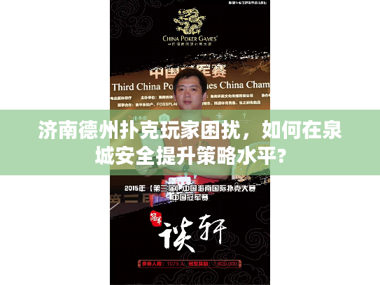 济南德州扑克玩家困扰，如何在泉城安全提升策略水平?