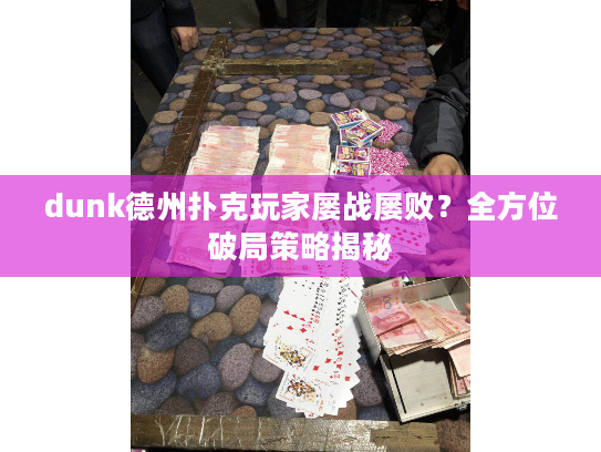 dunk德州扑克玩家屡战屡败?全方位破局策略揭秘 dunk德州扑克玩家屡战屡败?全方位破局策略揭秘
