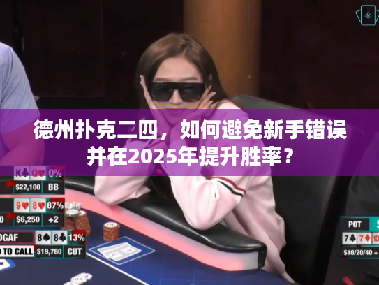 德州扑克二四，如何避免新手错误并在2025年提升胜率？