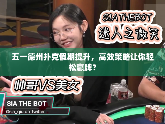 五一德州扑克假期提升，高效策略让你轻松赢牌？