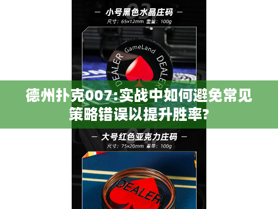 德州扑克007:实战中如何避免常见策略错误以提升胜率?