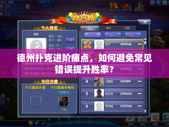 德州扑克进阶痛点，如何避免常见错误提升胜率？