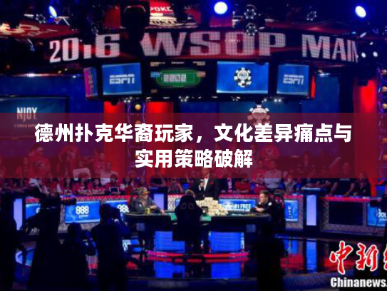 德州扑克华裔玩家，文化差异痛点与实用策略破解