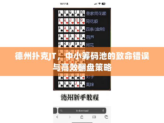 德州扑克JT，中小筹码池的致命错误与高效翻盘策略