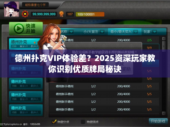 德州扑克VIP体验差？2025资深玩家教你识别优质牌局秘诀