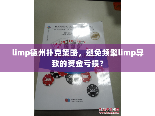limp德州扑克策略,避免频繁limp导致的资金亏损? limp德州扑克策略,避免频繁limp导致的资金亏损?