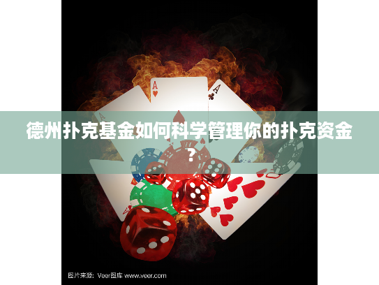 德州扑克基金如何科学管理你的扑克资金？