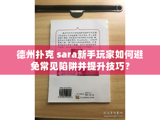 德州扑克 sara新手玩家如何避免常见陷阱并提升技巧？