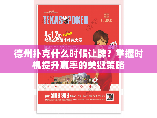 德州扑克什么时候让牌？掌握时机提升赢率的关键策略