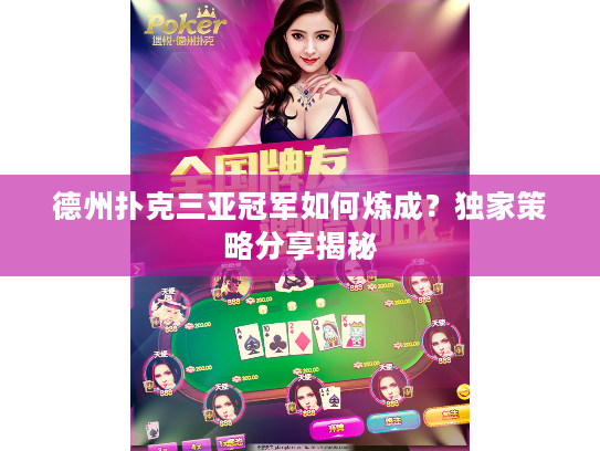 德州扑克三亚冠军如何炼成？独家策略分享揭秘