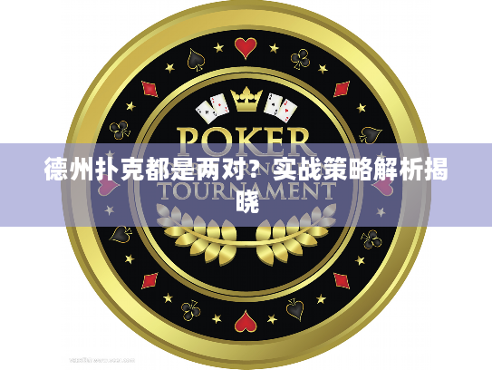 德州扑克都是两对？实战策略解析揭晓