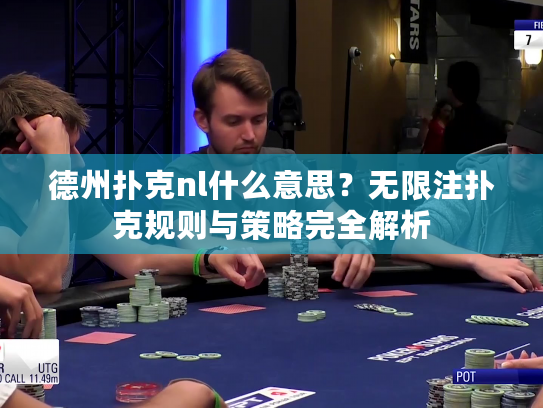 德州扑克nl什么意思？无限注扑克规则与策略完全解析