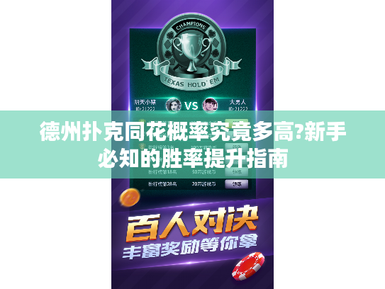 德州扑克同花概率究竟多高?新手必知的胜率提升指南