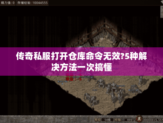 传奇私服打开仓库命令无效?5种解决方法一次搞懂