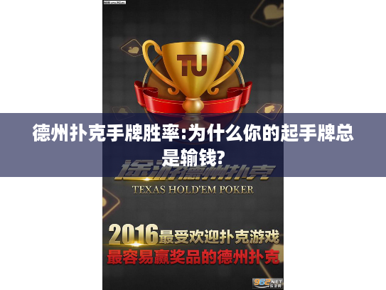 德州扑克手牌胜率:为什么你的起手牌总是输钱? 德州扑克手牌胜率:为什么你的起手牌总是输钱?