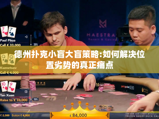 德州扑克小盲大盲策略:如何解决位置劣势的真正痛点 德州扑克小盲大盲策略:如何解决位置劣势的真正痛点