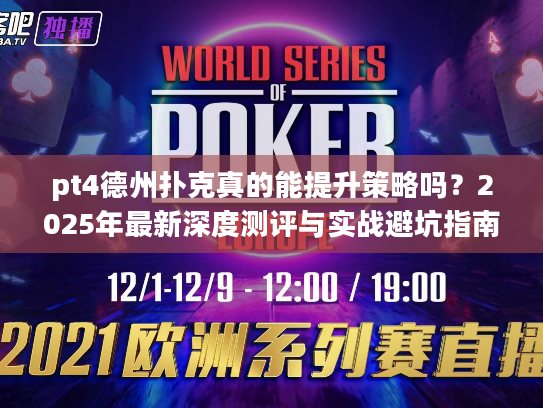 pt4德州扑克真的能提升策略吗？2025年最新深度测评与实战避坑指南