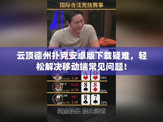 云顶德州扑克安卓版下载疑难，轻松解决移动端常见问题！
