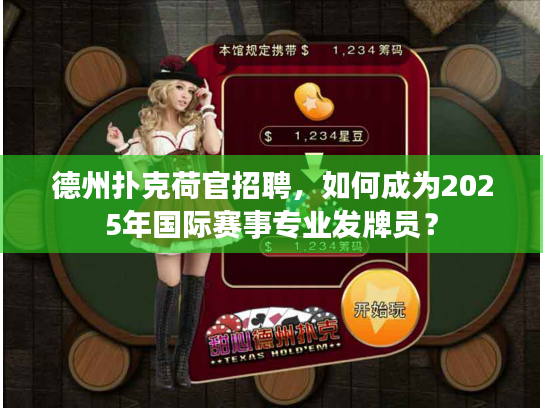 德州扑克荷官招聘，如何成为2025年国际赛事专业发牌员？