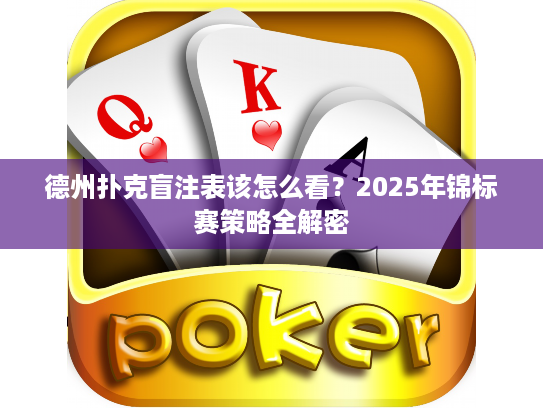 德州扑克盲注表该怎么看？2025年锦标赛策略全解密