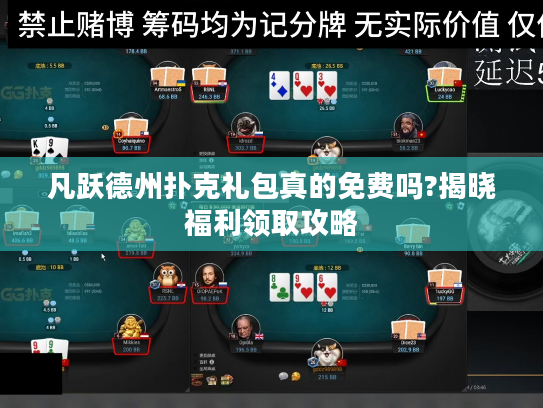凡跃德州扑克礼包真的免费吗?揭晓福利领取攻略