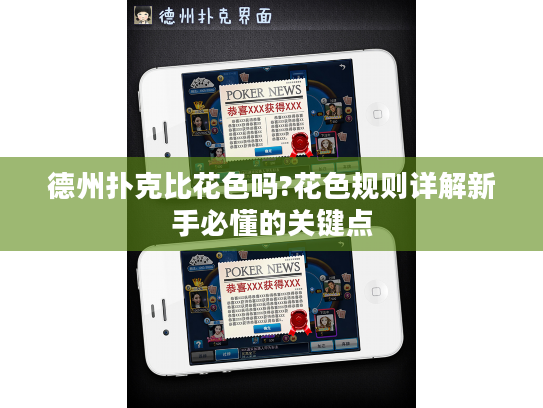 德州扑克比花色吗?花色规则详解新手必懂的关键点