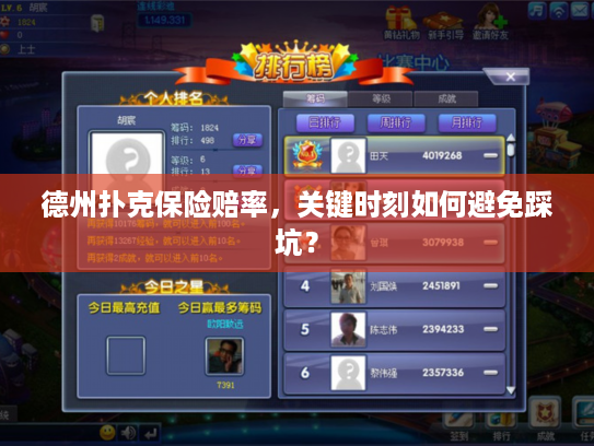 德州扑克保险赔率，关键时刻如何避免踩坑？