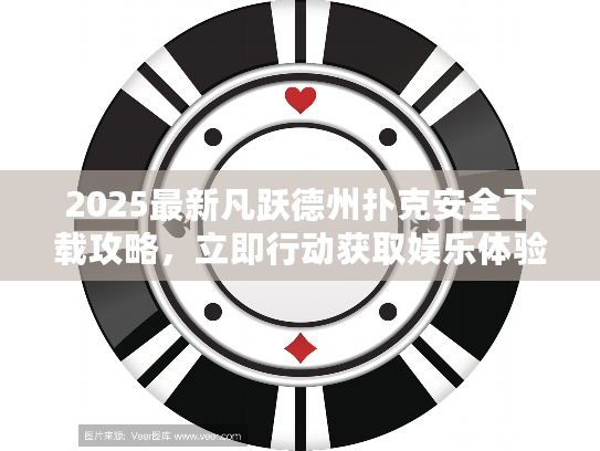 2025最新凡跃德州扑克安全下载攻略，立即行动获取娱乐体验