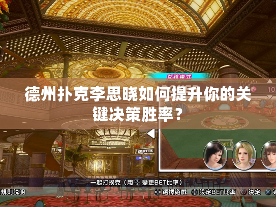 德州扑克李思晓如何提升你的关键决策胜率？