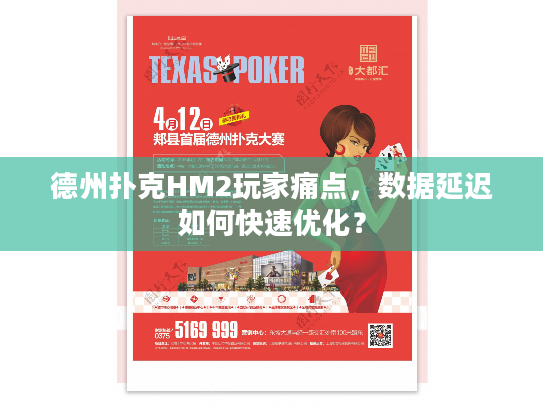 德州扑克HM2玩家痛点,数据延迟如何快速优化? 德州扑克HM2玩家痛点,数据延迟如何快速优化?