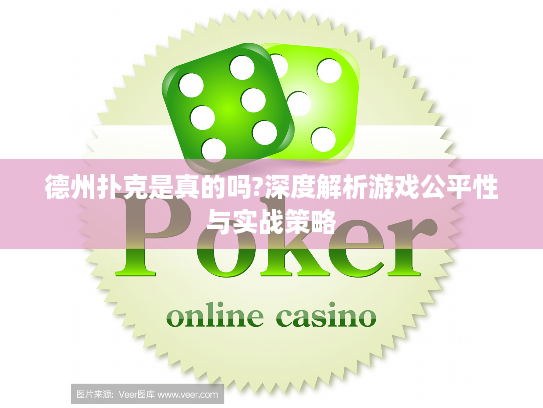 德州扑克是真的吗?深度解析游戏公平性与实战策略
