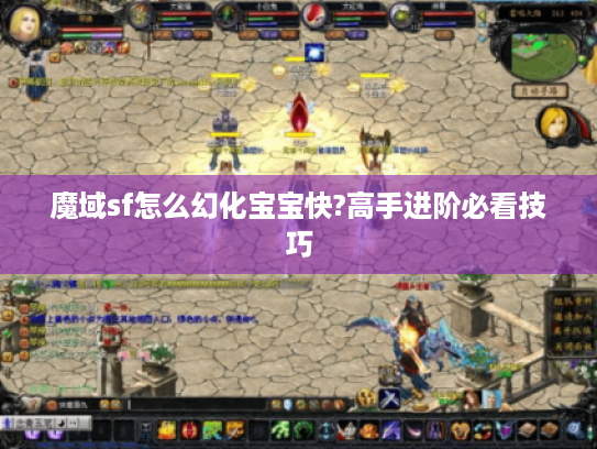 魔域sf怎么幻化宝宝快?高手进阶必看技巧