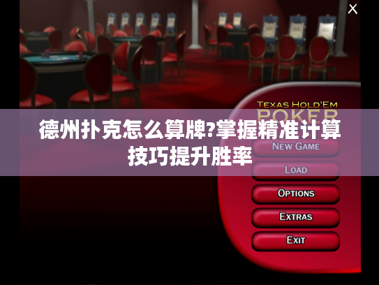 德州扑克怎么算牌?掌握精准计算技巧提升胜率