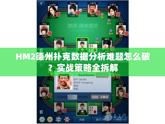 HM2德州扑克数据分析难题怎么破?实战策略全拆解 HM2德州扑克数据分析难题怎么破?实战策略全拆解