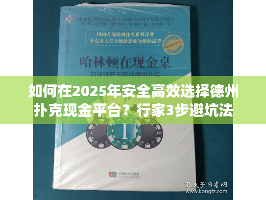 如何在2025年安全高效选择德州扑克现金平台？行家3步避坑法