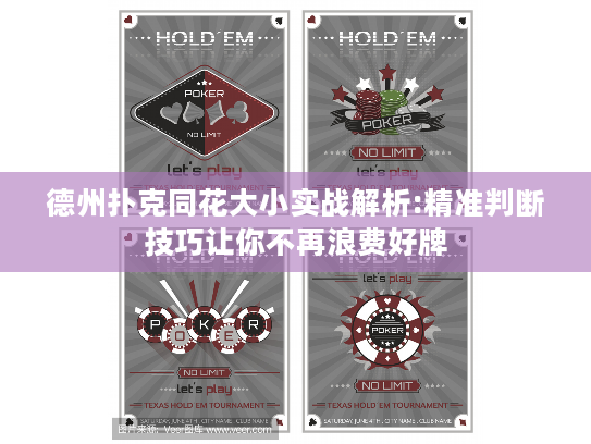 德州扑克同花大小实战解析:精准判断技巧让你不再浪费好牌