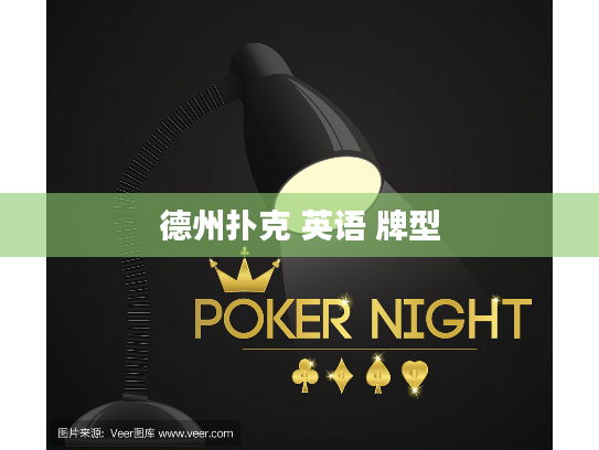 德州扑克 英语 牌型