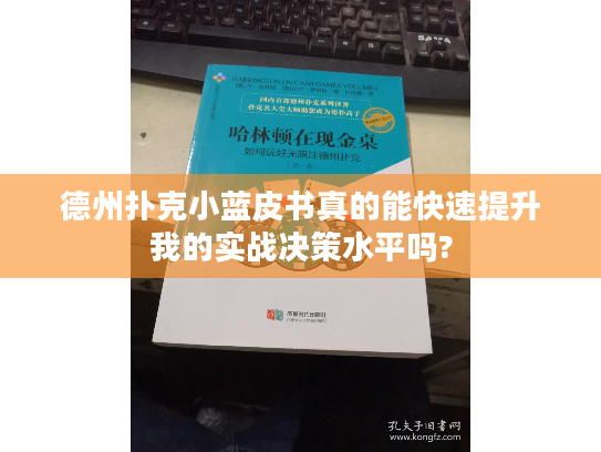 德州扑克小蓝皮书真的能快速提升我的实战决策水平吗? 德州扑克小蓝皮书真的能快速提升我的实战决策水平吗?