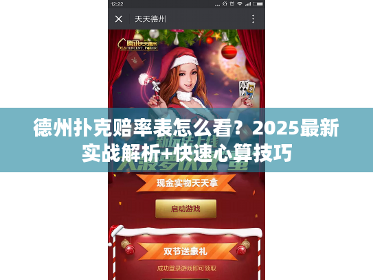 德州扑克赔率表怎么看？2025最新实战解析+快速心算技巧