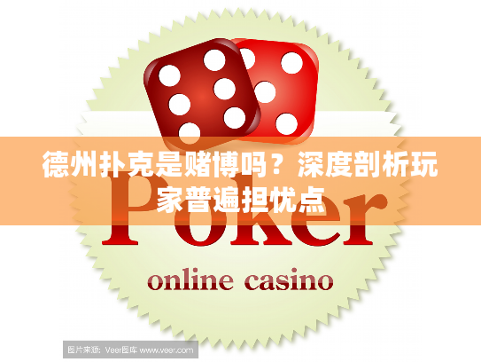 德州扑克是赌博吗？深度剖析玩家普遍担忧点