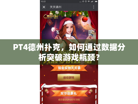 PT4德州扑克，如何通过数据分析突破游戏瓶颈？