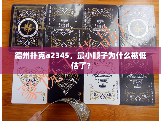 德州扑克a2345，最小顺子为什么被低估了？
