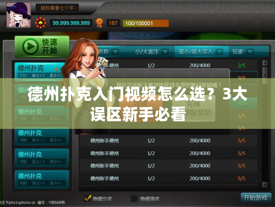 德州扑克入门视频怎么选？3大误区新手必看