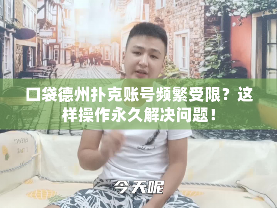 口袋德州扑克账号频繁受限?这样操作永久解决问题! 口袋德州扑克账号频繁受限?这样操作永久解决问题!