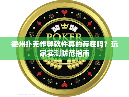 德州扑克作弊软件真的存在吗?玩家实测防范指南 德州扑克作弊软件真的存在吗?玩家实测防范指南