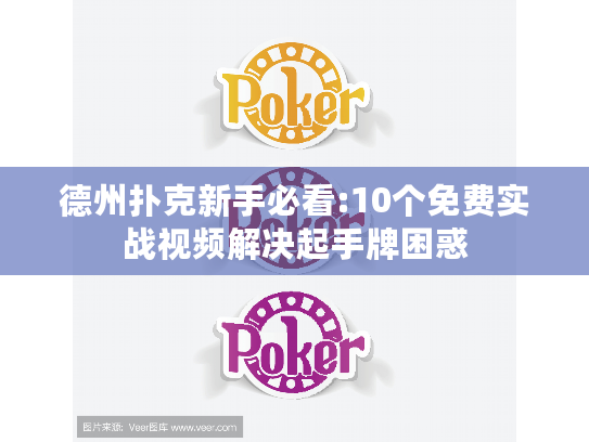 德州扑克新手必看:10个免费实战视频解决起手牌困惑