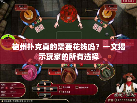 德州扑克真的需要花钱吗?一文揭示玩家的所有选择 德州扑克真的需要花钱吗?一文揭示玩家的所有选择