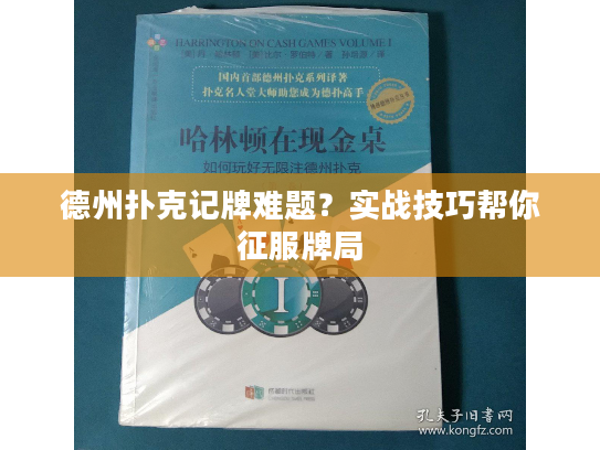 德州扑克记牌难题?实战技巧帮你征服牌局 德州扑克记牌难题?实战技巧帮你征服牌局