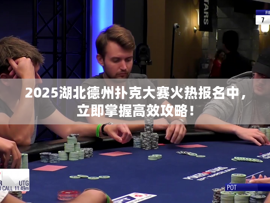 2025湖北德州扑克大赛火热报名中，立即掌握高效攻略！
